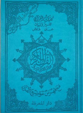 Il Nobile Corano- Edizione testo arabo, traduzione e traslitterazione –  Libreria Iman